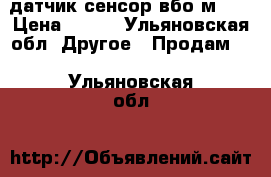 датчик сенсор вбо м 18 › Цена ­ 700 - Ульяновская обл. Другое » Продам   . Ульяновская обл.